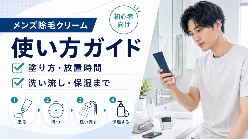 メンズ除毛クリームの使い方や塗り方、放置時間、保湿の流れを解説する記事のアイキャッチ画像