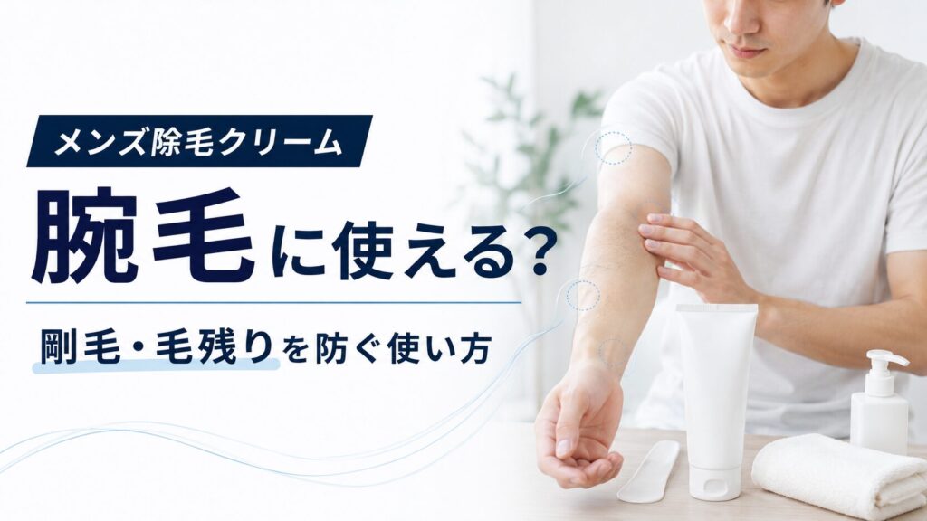 メンズ除毛クリームで腕毛を処理する方法や剛毛・毛残りへの対処を解説する記事のアイキャッチ画像