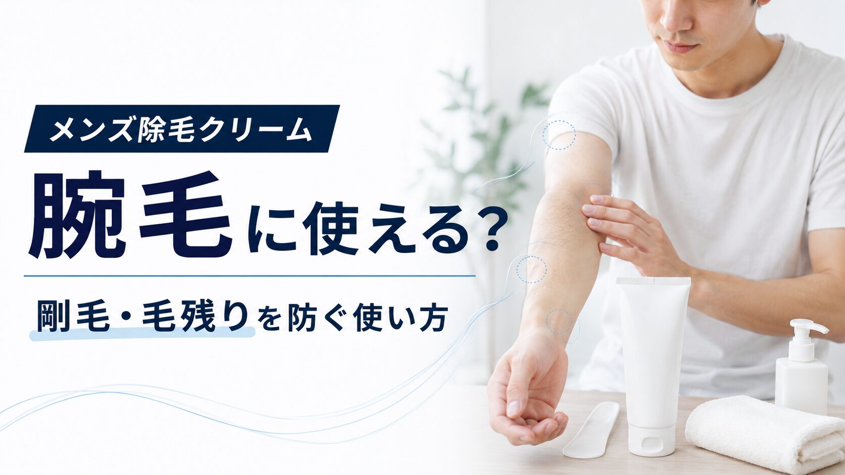 メンズ除毛クリームで腕毛を処理する方法や剛毛・毛残りへの対処を解説する記事のアイキャッチ画像