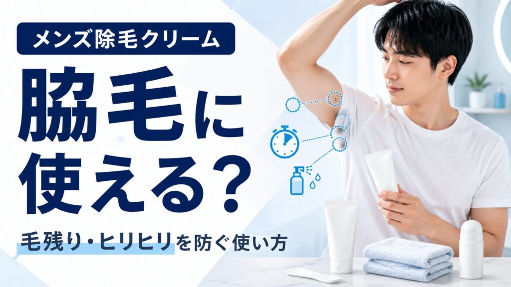 メンズ除毛クリームを脇毛に使う方法や毛残り・ヒリヒリを防ぐポイントを解説する記事のアイキャッチ画像