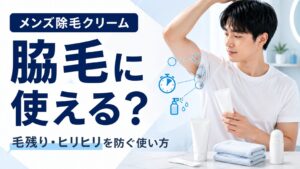 メンズ除毛クリームを脇毛に使う方法や毛残り・ヒリヒリを防ぐポイントを解説する記事のアイキャッチ画像