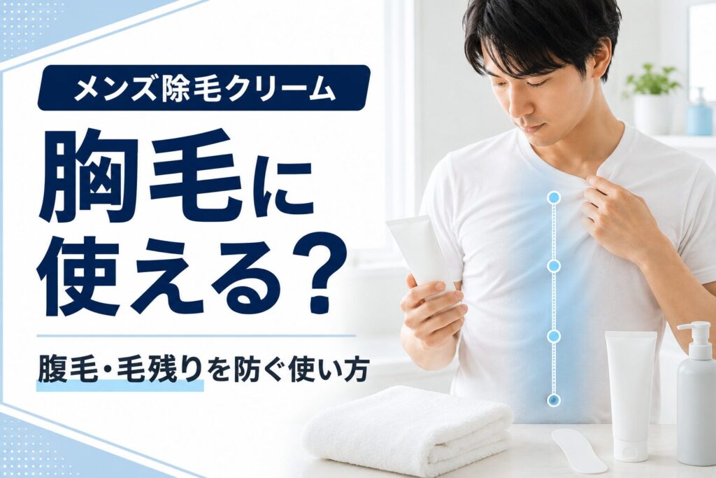 メンズ除毛クリームを胸毛に使う方法や腹毛との境界・毛残りへの対処を解説する記事のアイキャッチ画像