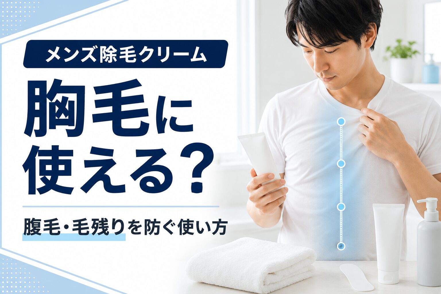 メンズ除毛クリームを胸毛に使う方法や腹毛との境界・毛残りへの対処を解説する記事のアイキャッチ画像
