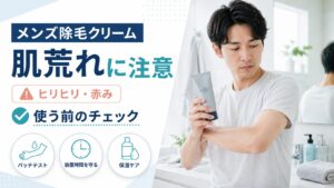 メンズ除毛クリームによる肌荒れやヒリヒリの注意点を解説する記事のアイキャッチ画像