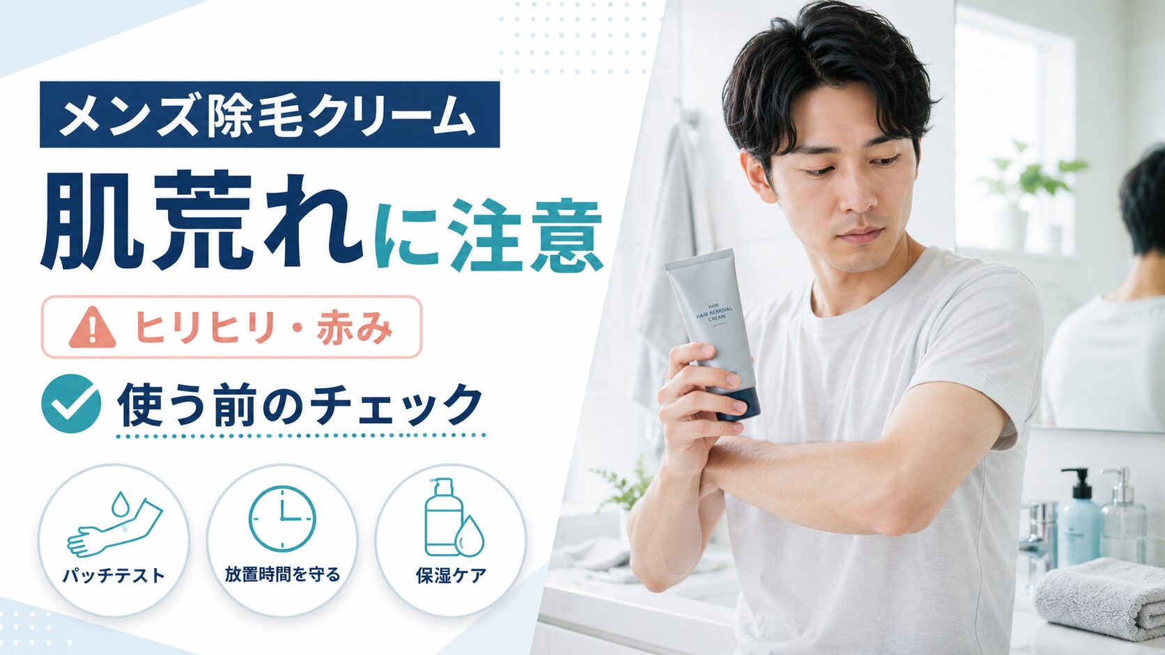 メンズ除毛クリームによる肌荒れやヒリヒリの注意点を解説する記事のアイキャッチ画像