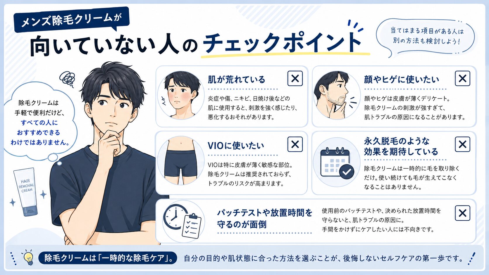 メンズ除毛クリームをやめたほうがいい人の特徴をまとめた図解