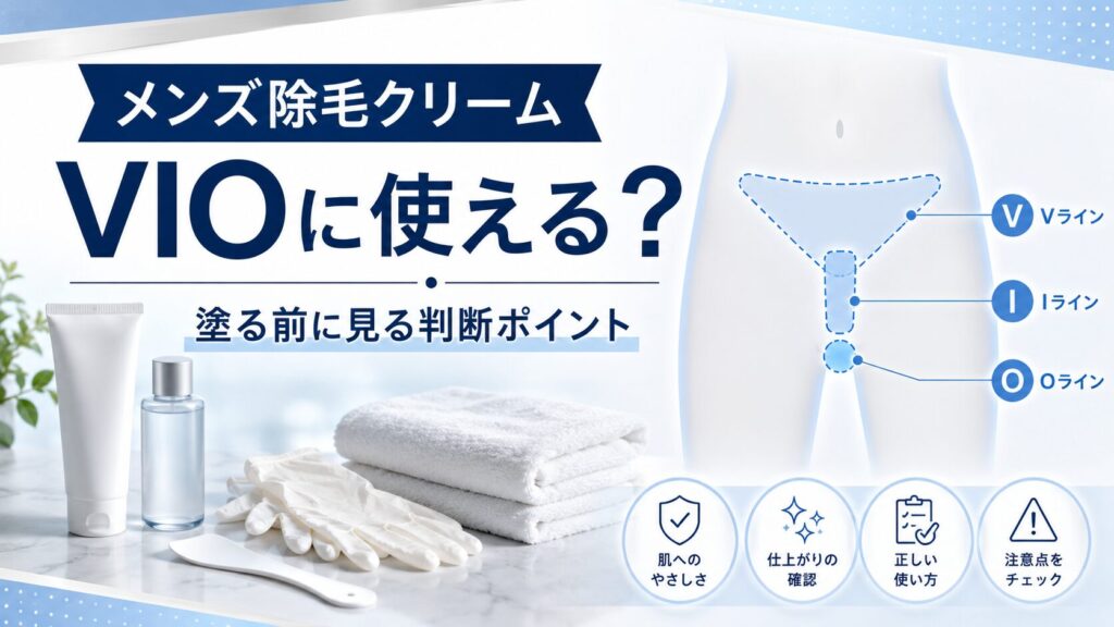 メンズ除毛クリームをVIOに使う前の判断ポイントを示した清潔感のあるアイキャッチ画像