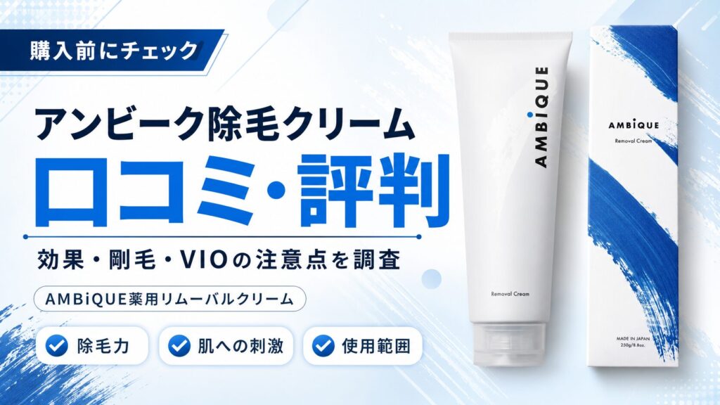 AMBiQUE薬用リムーバルクリームの口コミ・評判、効果、剛毛やVIO使用時の注意点を紹介するアイキャッチ画像