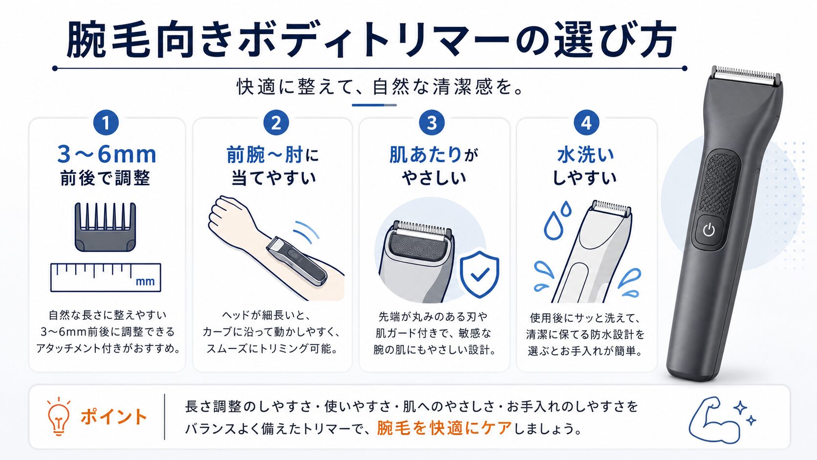 腕毛に使いやすいメンズボディトリマーの選び方をまとめた図解