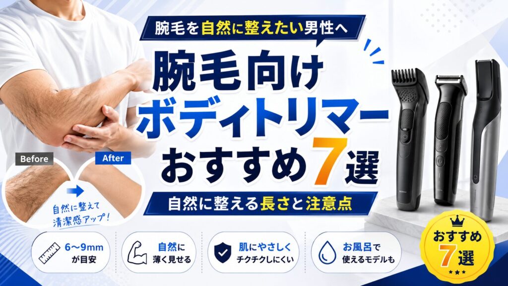 腕毛を自然に整えるメンズボディトリマーおすすめ7選のアイキャッチ画像