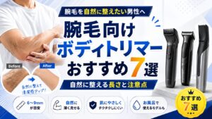 腕毛を自然に整えるメンズボディトリマーおすすめ7選のアイキャッチ画像