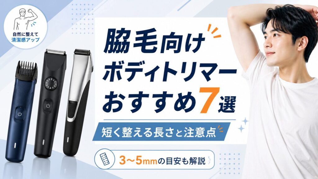 脇毛向けメンズボディトリマーおすすめ7選のアイキャッチ画像
