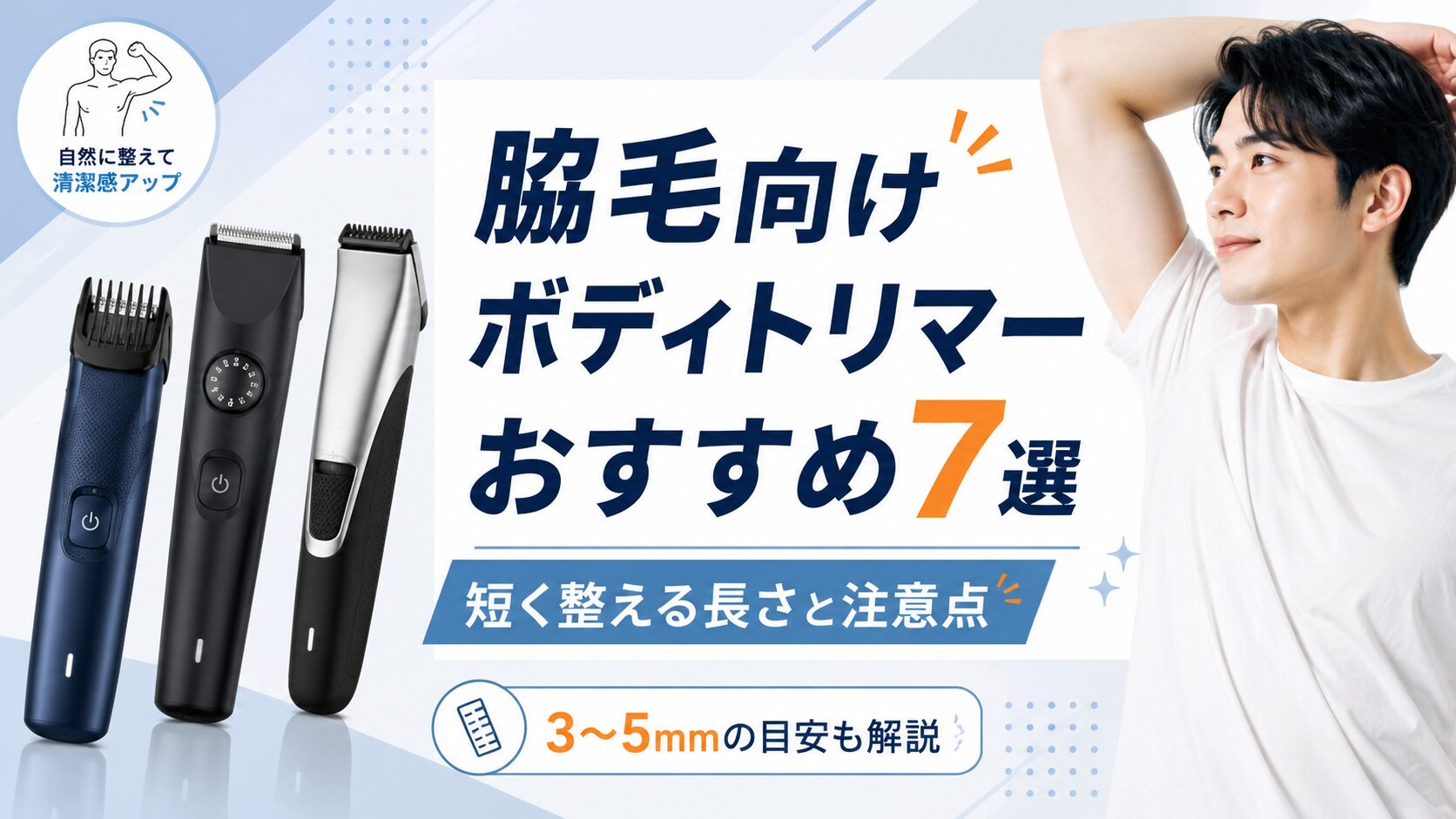 脇毛向けメンズボディトリマーおすすめ7選のアイキャッチ画像