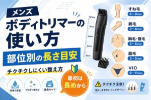 メンズボディトリマーの使い方と部位別の長さ目安、チクチクしにくい整え方を紹介する記事のアイキャッチ画像