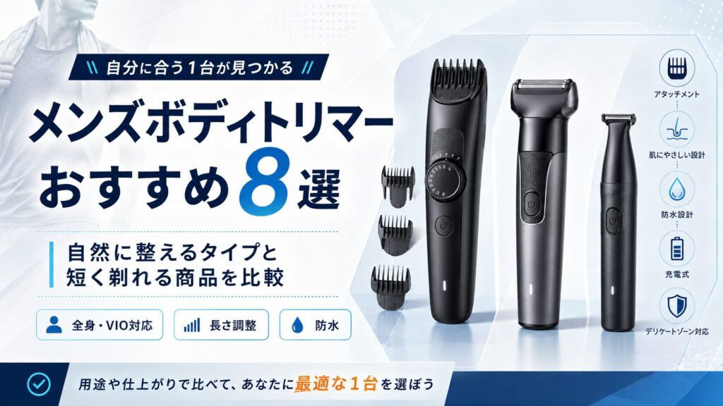 メンズボディトリマーおすすめ8選を自然に整えるタイプと短く剃れるタイプで比較した記事のアイキャッチ画像
