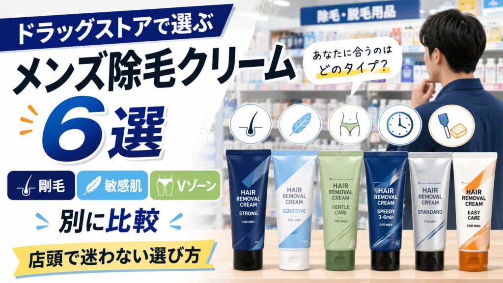 ドラッグストアで選ぶメンズ除毛クリーム6選を剛毛・敏感肌・Vゾーン別に比較した記事のアイキャッチ画像