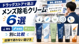 ドラッグストアで選ぶメンズ除毛クリーム6選を剛毛・敏感肌・Vゾーン別に比較した記事のアイキャッチ画像