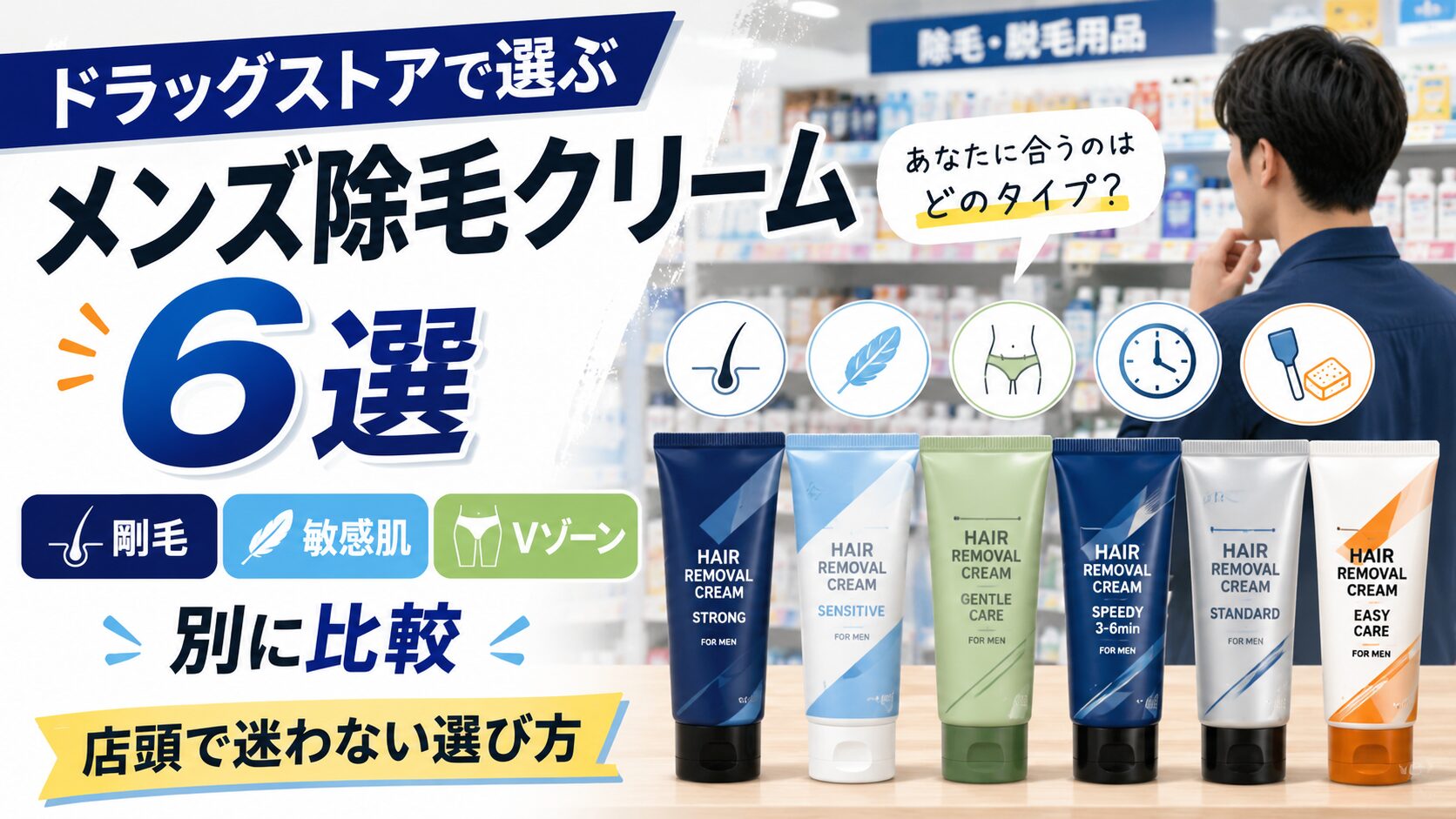 ドラッグストアで選ぶメンズ除毛クリーム6選を剛毛・敏感肌・Vゾーン別に比較した記事のアイキャッチ画像
