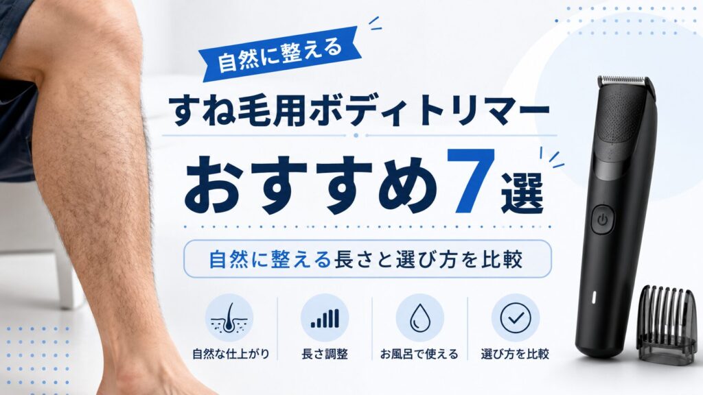 すね毛を自然に整えるボディトリマーおすすめ7選のアイキャッチ画像