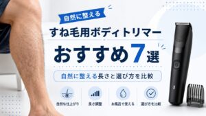 すね毛を自然に整えるボディトリマーおすすめ7選のアイキャッチ画像