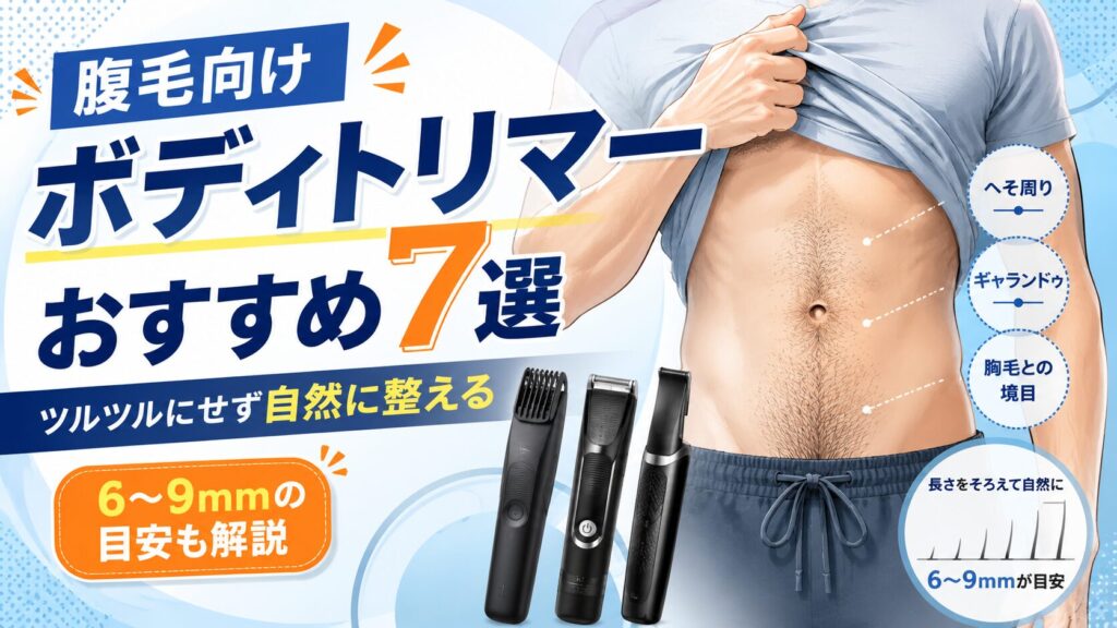 腹毛を自然に整えたい男性向けにボディトリマーおすすめ7選と長さの目安を紹介する記事のアイキャッチ画像