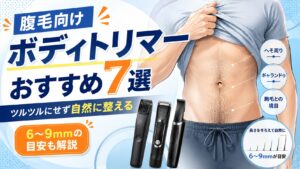腹毛を自然に整えたい男性向けにボディトリマーおすすめ7選と長さの目安を紹介する記事のアイキャッチ画像