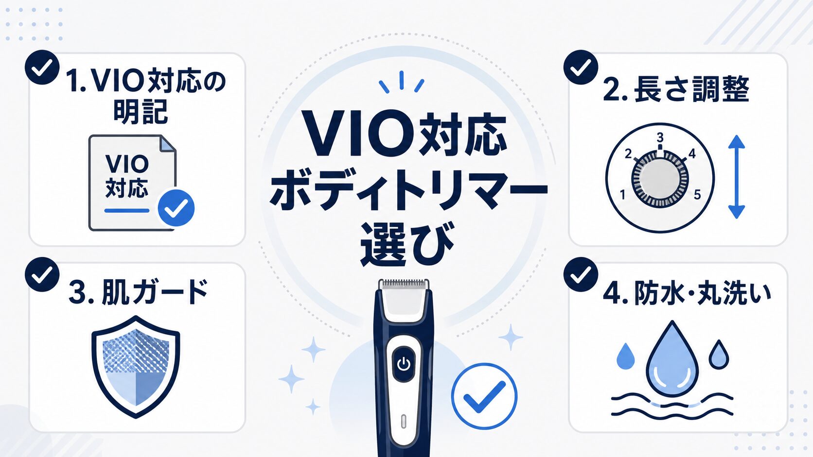 VIO対応メンズボディトリマーを選ぶときの4つのチェックポイント