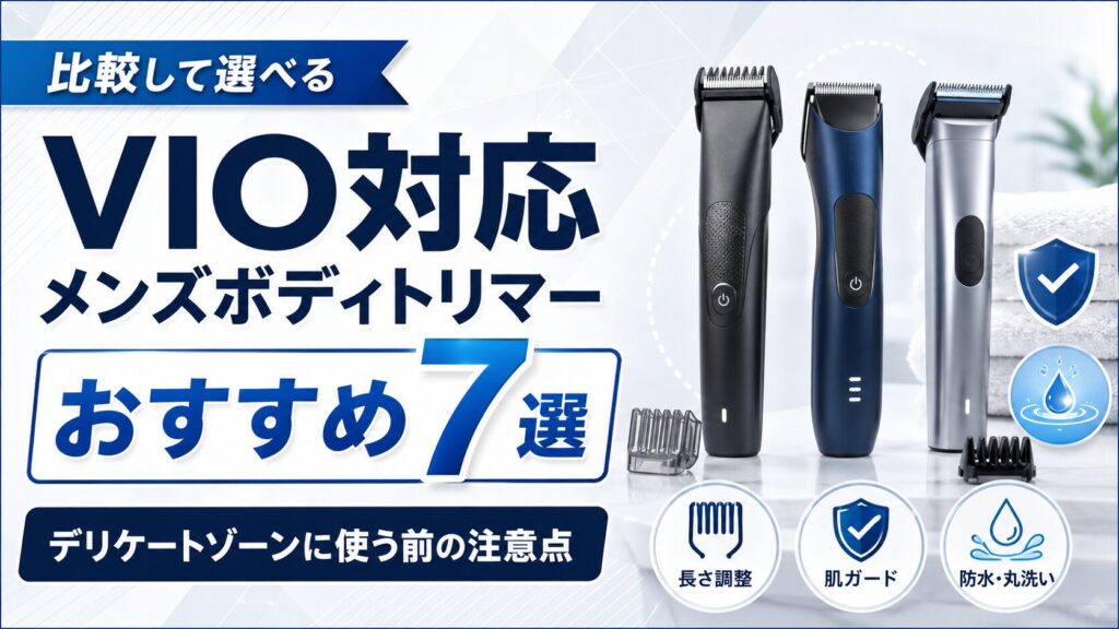VIO対応メンズボディトリマーおすすめ7選とデリケートゾーンに使う前の注意点を紹介する記事のアイキャッチ画像