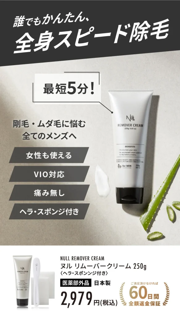 NULLリムーバークリーム本体とパッケージ
