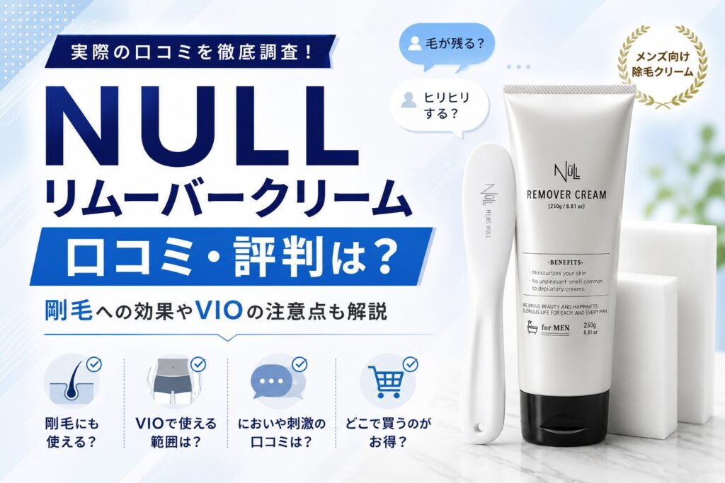 NULLリムーバークリームの口コミ・評判と剛毛・VIOの注意点