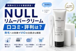 NULLリムーバークリームの口コミ・評判と剛毛・VIOの注意点