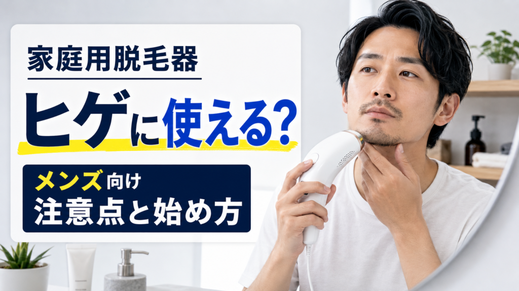 家庭用脱毛器をヒゲに使う男性をイメージした記事アイキャッチ画像