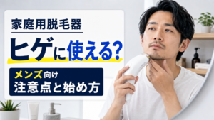 家庭用脱毛器をヒゲに使う男性をイメージした記事アイキャッチ画像