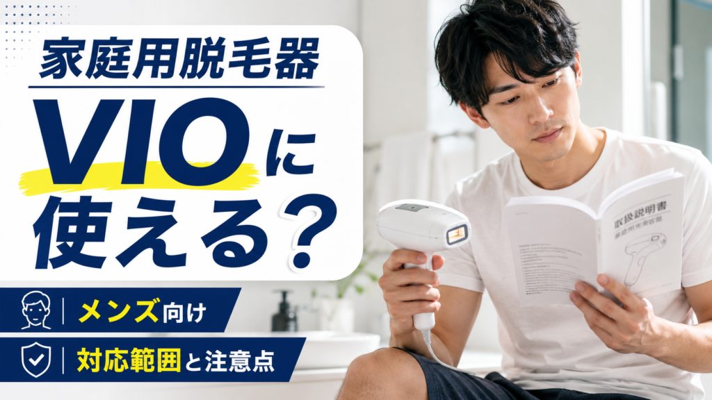 家庭用脱毛器をVIOに使えるか確認する男性のアイキャッチ画像