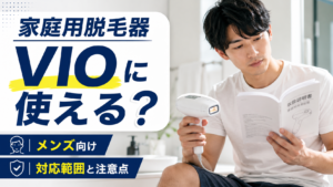 家庭用脱毛器をVIOに使えるか確認する男性のアイキャッチ画像