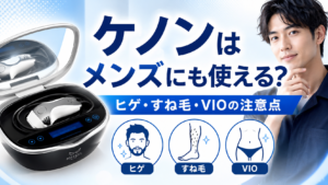 ケノンを男性が使う際のヒゲ・すね毛・VIOの注意点を紹介するアイキャッチ画像