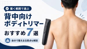 背中向けメンズボディトリマーおすすめ7選と自分で整える注意点を紹介するアイキャッチ画像