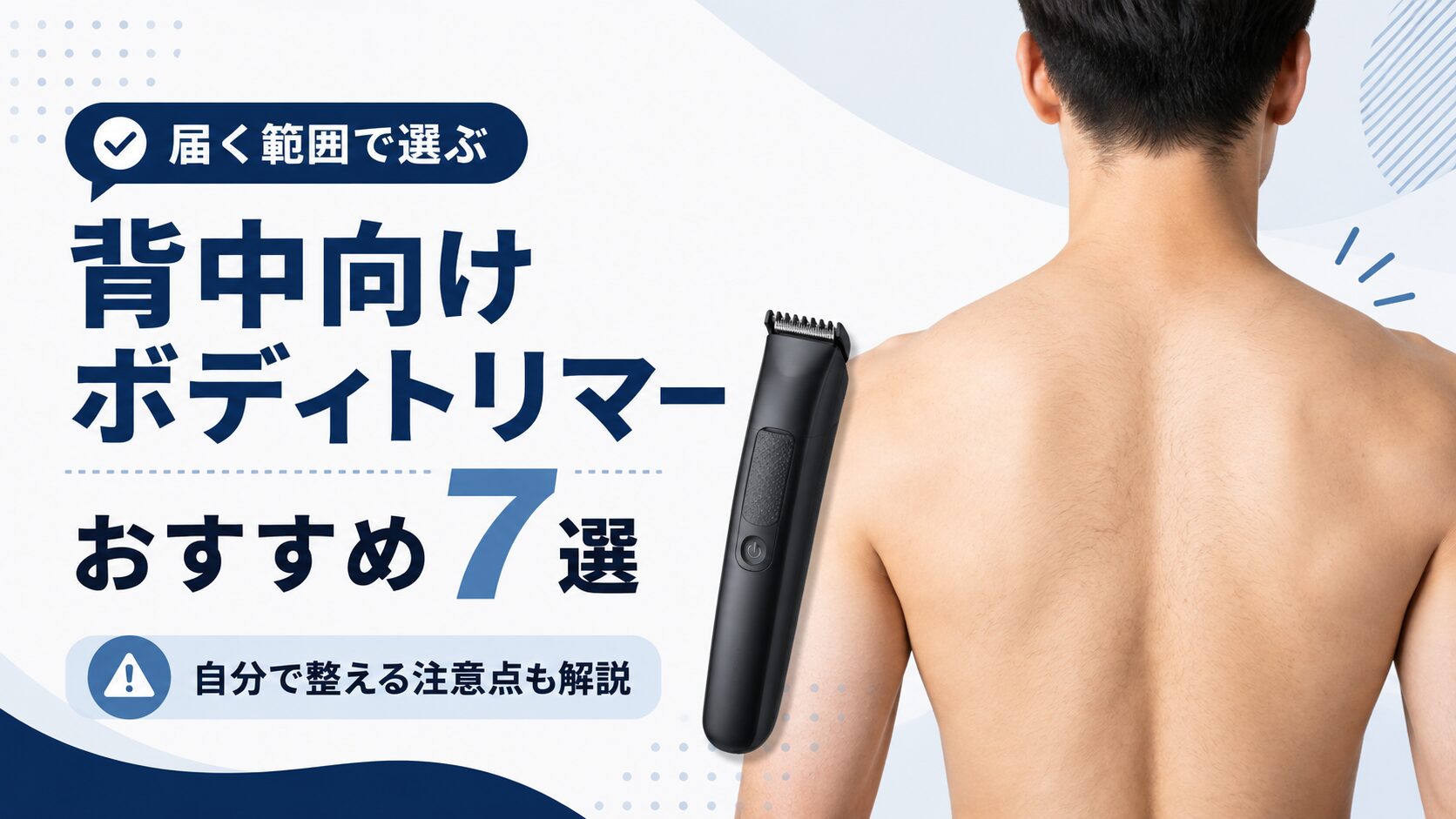 背中向けメンズボディトリマーおすすめ7選と自分で整える注意点を紹介するアイキャッチ画像