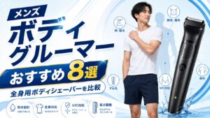 メンズボディグルーマーおすすめ8選と全身用ボディシェーバーの比較を紹介するアイキャッチ画像