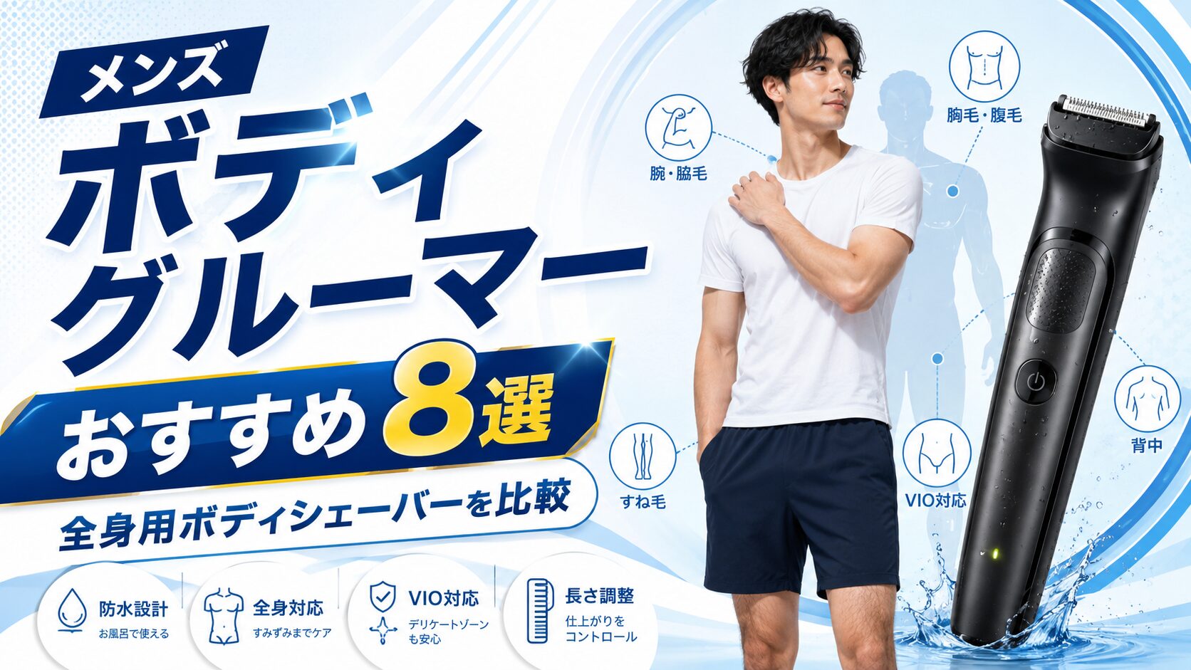 メンズボディグルーマーおすすめ8選と全身用ボディシェーバーの比較を紹介するアイキャッチ画像