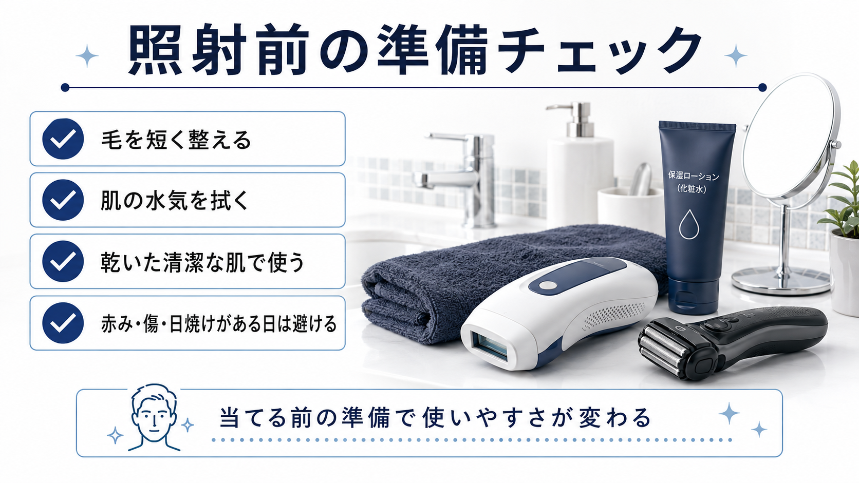 家庭用脱毛器の照射前に準備することをまとめた図解
