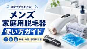 メンズ家庭用脱毛器の使い方と剃毛・冷却・部位別注意点を紹介するアイキャッチ画像