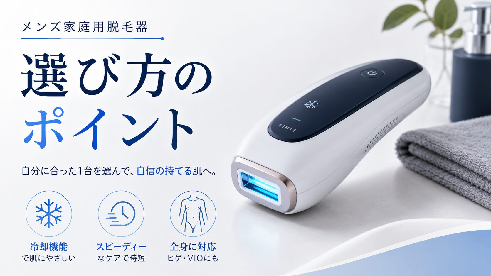 メンズ家庭用脱毛器を選ぶときの対応部位・冷却機能・照射スピード・肌色センサー・続けやすさの図解