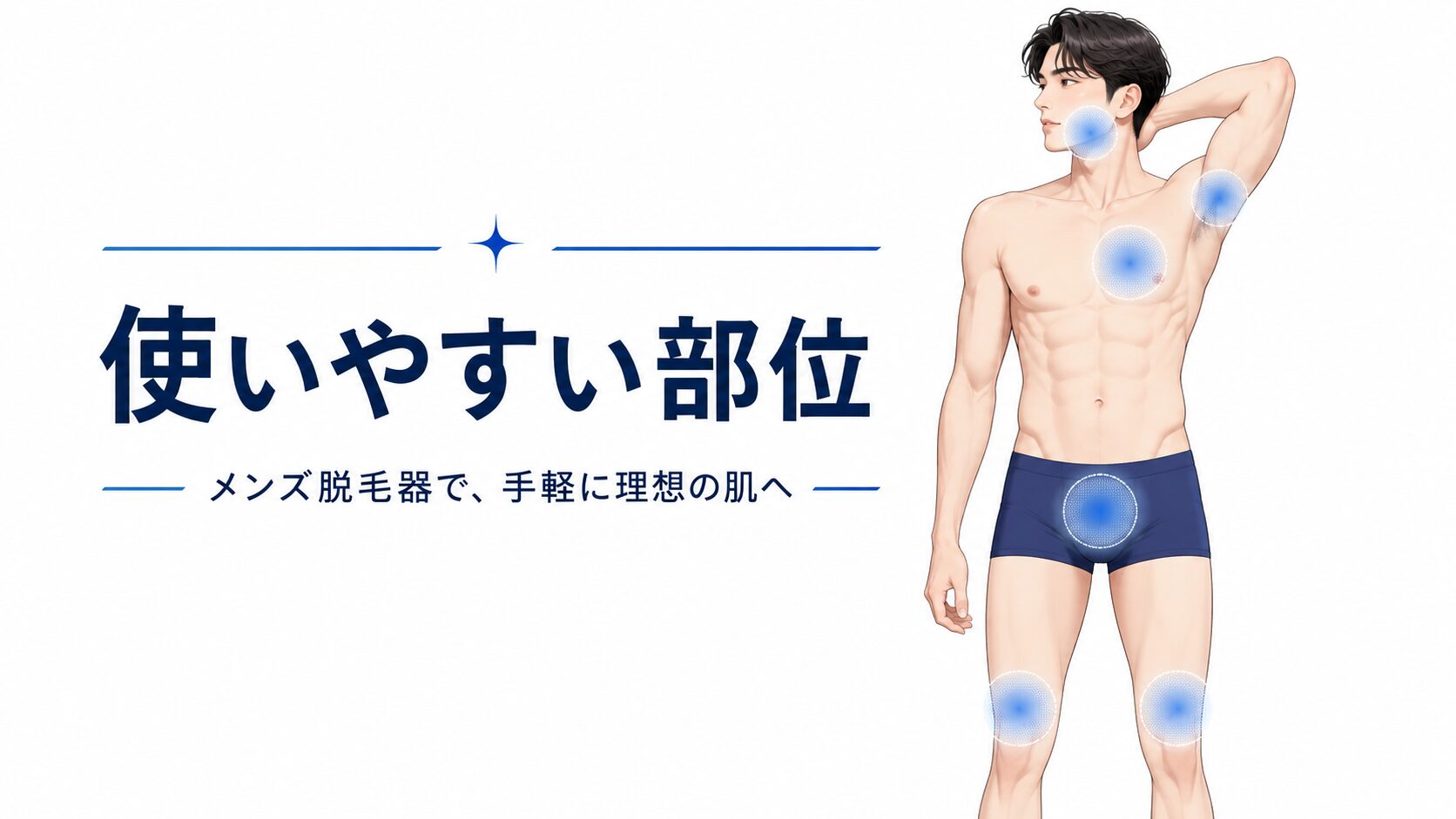 ヒゲ・VIO・すね毛・胸毛・腹毛・脇毛で家庭用脱毛器の使いやすさが変わることを示した図解