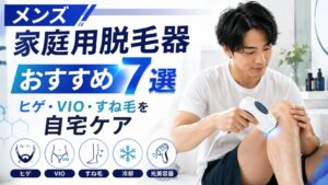 メンズ家庭用脱毛器おすすめ7選とヒゲ・VIO・すね毛の自宅ケアを紹介するアイキャッチ画像