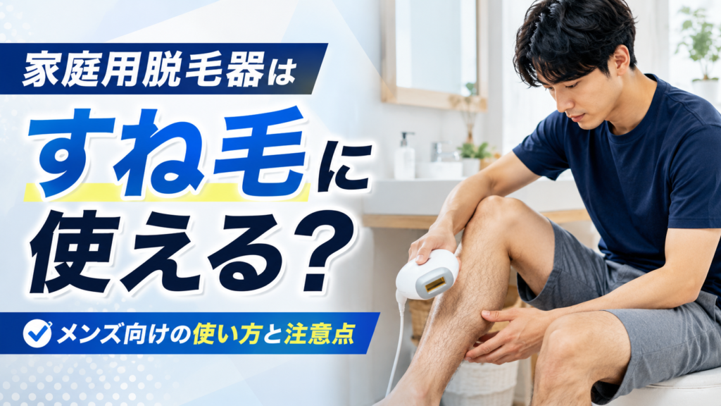 家庭用脱毛器ですね毛をケアする男性を使った記事アイキャッチ画像