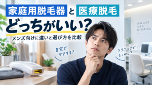 家庭用脱毛器と医療脱毛を比較するメンズ向け記事のアイキャッチ画像