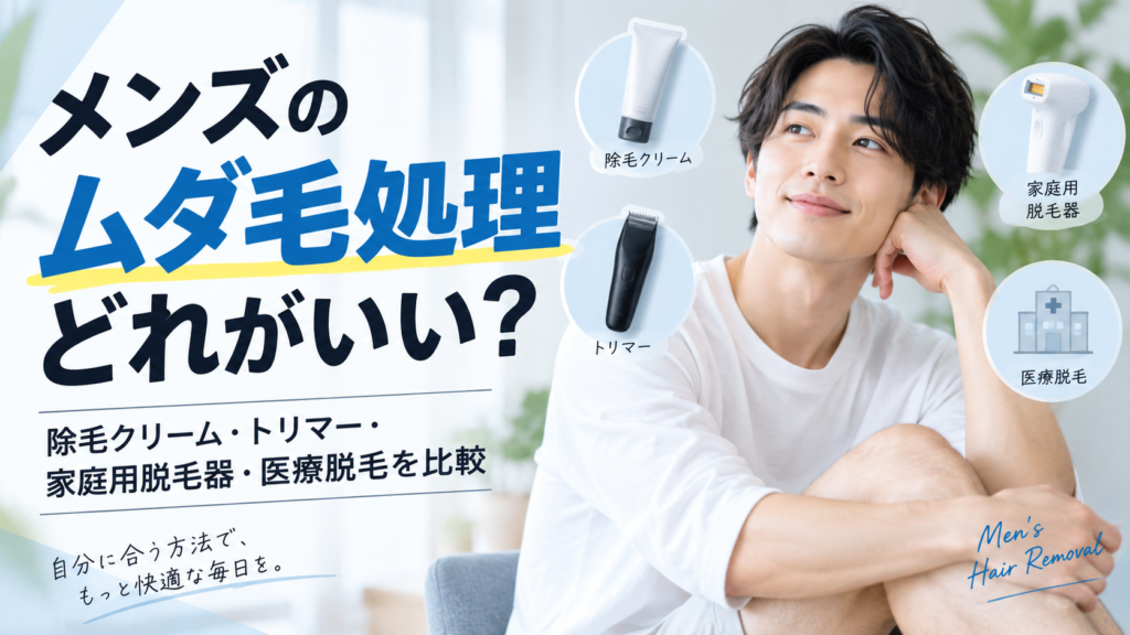 メンズのムダ毛処理方法を比較する記事のアイキャッチ画像