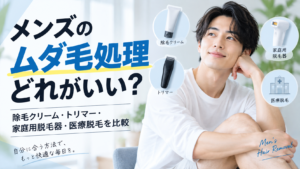 メンズのムダ毛処理方法を比較する記事のアイキャッチ画像