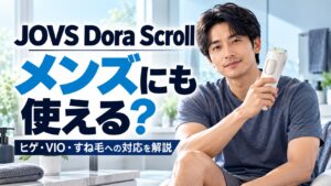 JOVS Dora Scrollがメンズのヒゲ・VIO・すね毛に使えるか解説するアイキャッチ